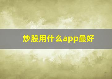 炒股用什么app最好