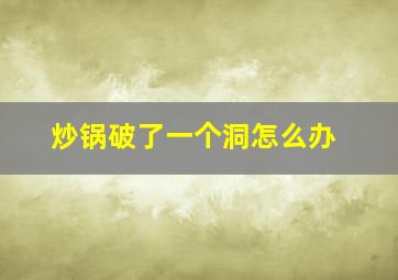 炒锅破了一个洞怎么办