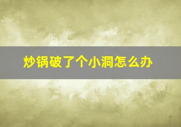 炒锅破了个小洞怎么办