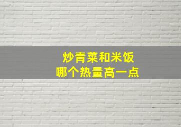 炒青菜和米饭哪个热量高一点