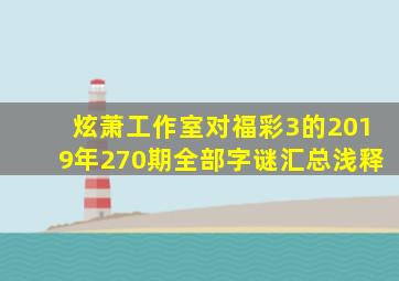 炫萧工作室对福彩3的2019年270期全部字谜汇总浅释