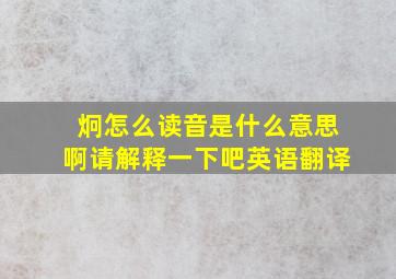 炯怎么读音是什么意思啊请解释一下吧英语翻译