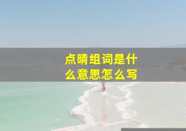 点晴组词是什么意思怎么写