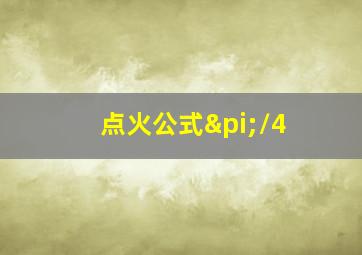 点火公式π/4