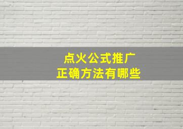 点火公式推广正确方法有哪些