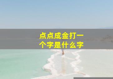 点点成金打一个字是什么字