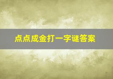 点点成金打一字谜答案