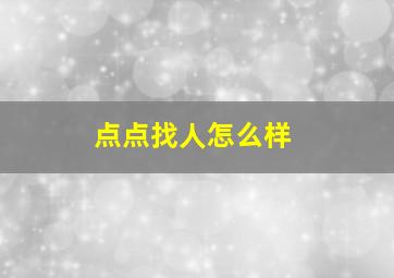 点点找人怎么样