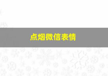 点烟微信表情