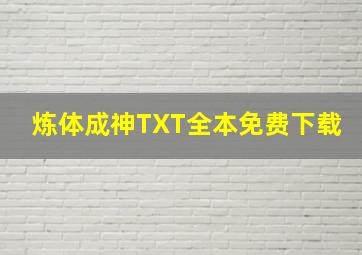 炼体成神TXT全本免费下载