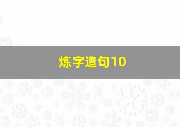 炼字造句10