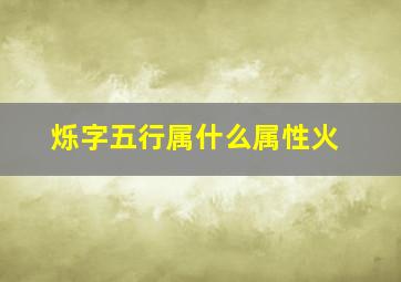 烁字五行属什么属性火