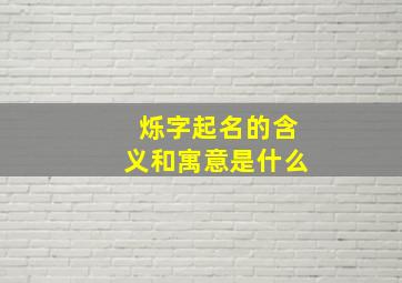 烁字起名的含义和寓意是什么