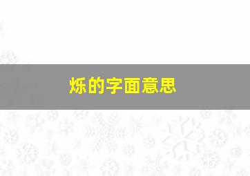 烁的字面意思