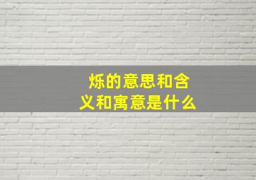 烁的意思和含义和寓意是什么