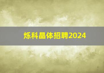 烁科晶体招聘2024