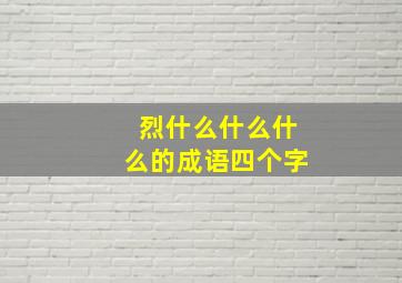 烈什么什么什么的成语四个字