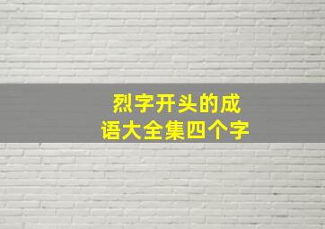 烈字开头的成语大全集四个字