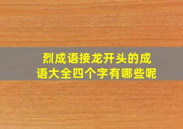 烈成语接龙开头的成语大全四个字有哪些呢