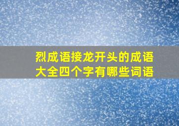 烈成语接龙开头的成语大全四个字有哪些词语