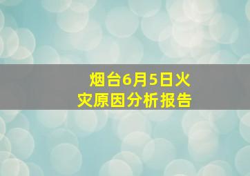 烟台6月5日火灾原因分析报告