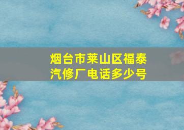 烟台市莱山区福泰汽修厂电话多少号