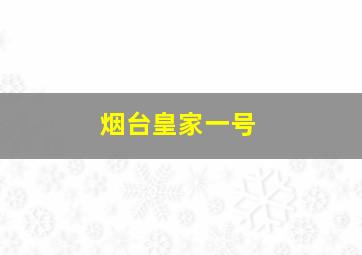 烟台皇家一号