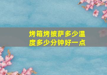 烤箱烤披萨多少温度多少分钟好一点