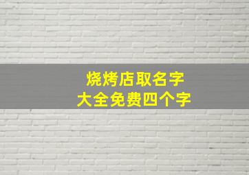 烧烤店取名字大全免费四个字