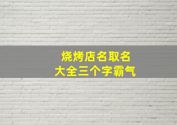 烧烤店名取名大全三个字霸气