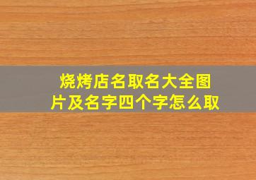 烧烤店名取名大全图片及名字四个字怎么取