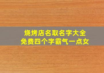 烧烤店名取名字大全免费四个字霸气一点女