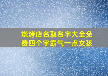 烧烤店名取名字大全免费四个字霸气一点女孩