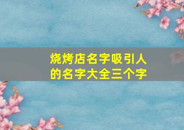 烧烤店名字吸引人的名字大全三个字