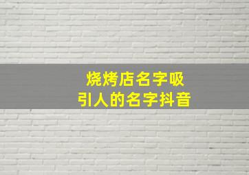 烧烤店名字吸引人的名字抖音