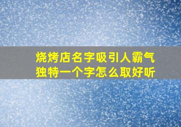 烧烤店名字吸引人霸气独特一个字怎么取好听