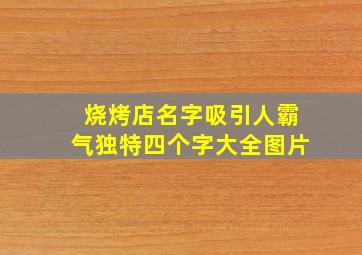 烧烤店名字吸引人霸气独特四个字大全图片