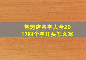 烧烤店名字大全2017四个字开头怎么写