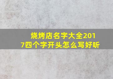 烧烤店名字大全2017四个字开头怎么写好听