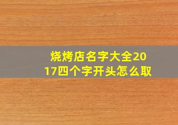 烧烤店名字大全2017四个字开头怎么取