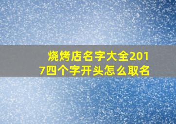 烧烤店名字大全2017四个字开头怎么取名