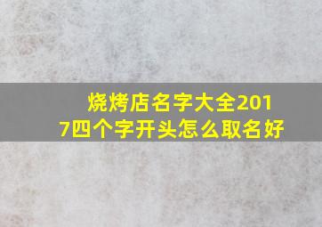 烧烤店名字大全2017四个字开头怎么取名好