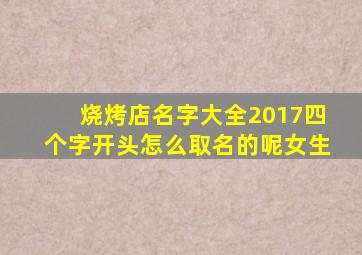 烧烤店名字大全2017四个字开头怎么取名的呢女生