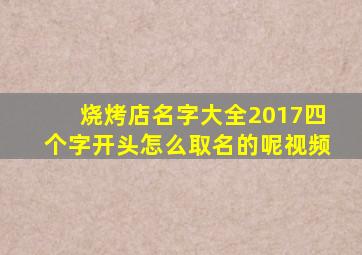 烧烤店名字大全2017四个字开头怎么取名的呢视频