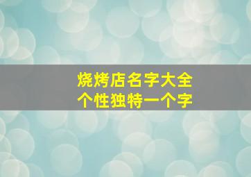 烧烤店名字大全个性独特一个字