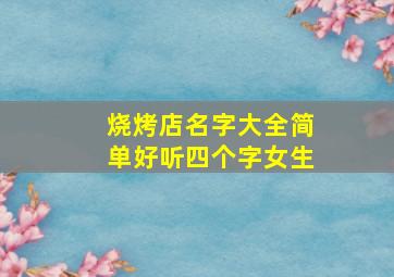 烧烤店名字大全简单好听四个字女生