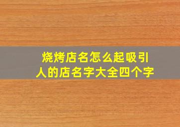 烧烤店名怎么起吸引人的店名字大全四个字