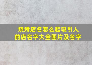 烧烤店名怎么起吸引人的店名字大全图片及名字