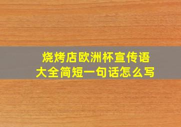 烧烤店欧洲杯宣传语大全简短一句话怎么写