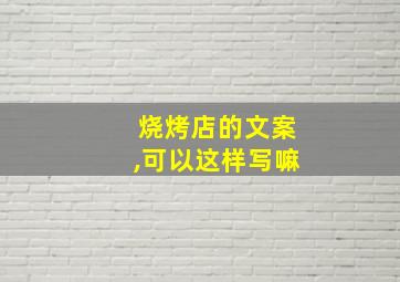 烧烤店的文案,可以这样写嘛